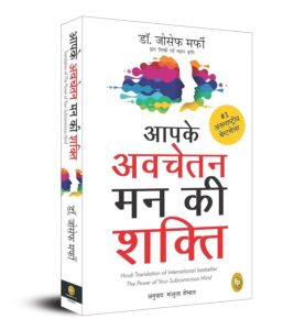 Aapke Avchetan Mann Ki Shakti (The Power Of Your Subconscious Mind In Hindi)