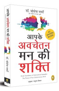 Aapke-Avchetan-Mann-Ki-Shakti.jpg