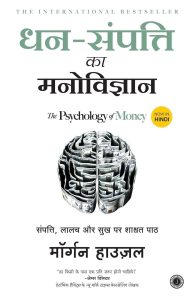 Hindi-The-Psychology-of-Money.jpg